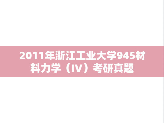 2011年浙江工业大学945材料力学（IV）考研真题
