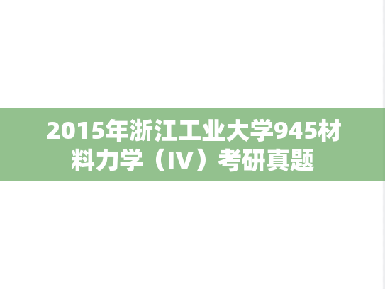2015年浙江工业大学945材料力学（IV）考研真题
