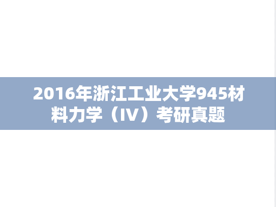 2016年浙江工业大学945材料力学（IV）考研真题