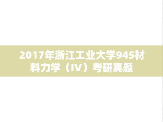 2017年浙江工业大学945材料力学（IV）考研真题