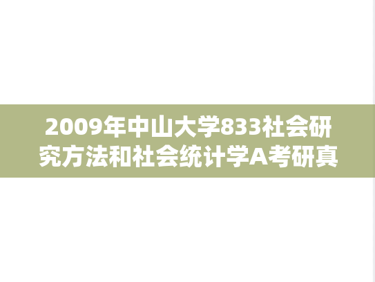 2009年中山大学833社会研究方法和社会统计学A考研真题