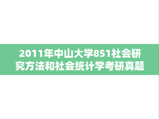 2011年中山大学851社会研究方法和社会统计学考研真题