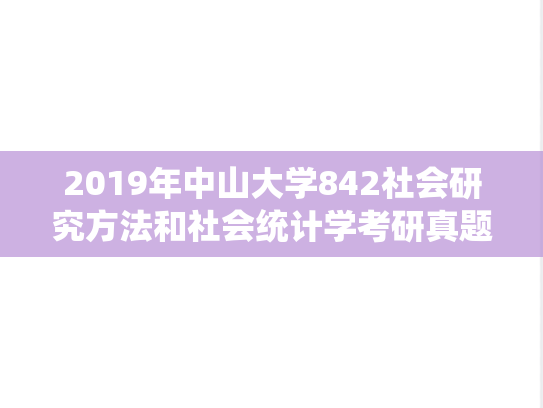 2019年中山大学842社会研究方法和社会统计学考研真题