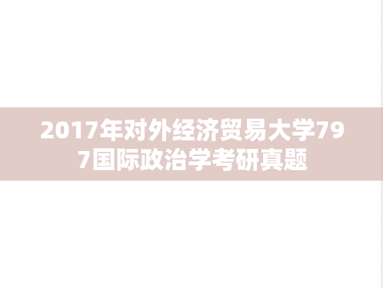 2017年对外经济贸易大学797国际政治学考研真题