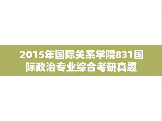 2015年国际关系学院831国际政治专业综合考研真题