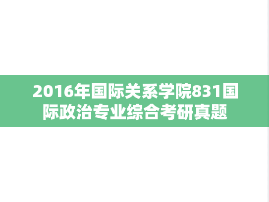 2016年国际关系学院831国际政治专业综合考研真题