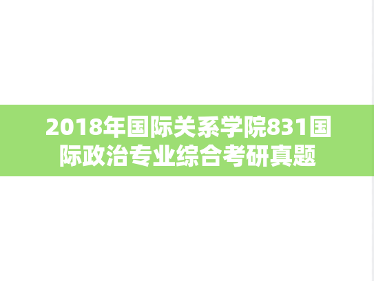 2018年国际关系学院831国际政治专业综合考研真题