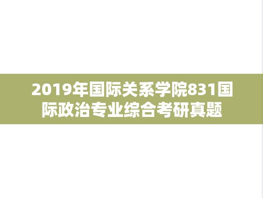 2019年国际关系学院831国际政治专业综合考研真题