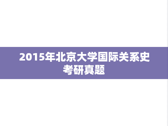 2015年北京大学国际关系史考研真题