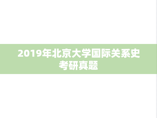 2019年北京大学国际关系史考研真题