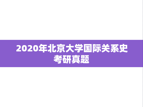 2020年北京大学国际关系史考研真题