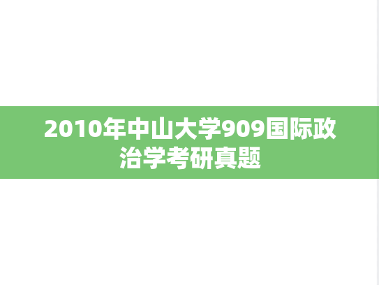 2010年中山大学909国际政治学考研真题