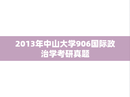 2013年中山大学906国际政治学考研真题