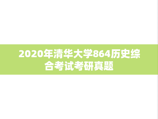 2020年清华大学864历史综合考试考研真题