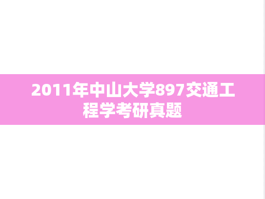 2011年中山大学897交通工程学考研真题
