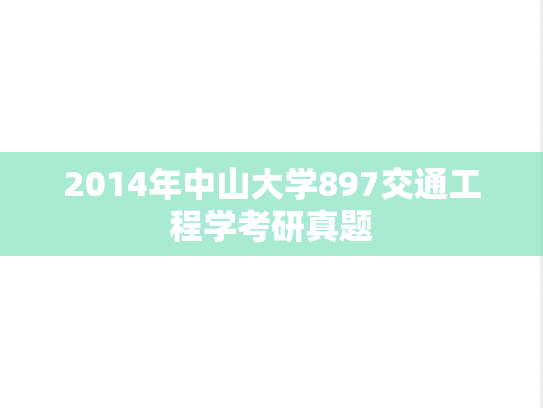 2014年中山大学897交通工程学考研真题