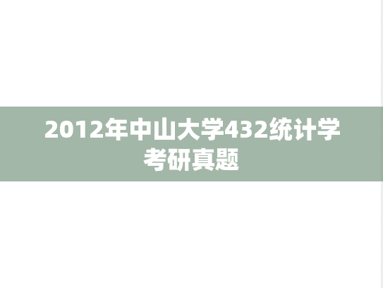2012年中山大学432统计学考研真题