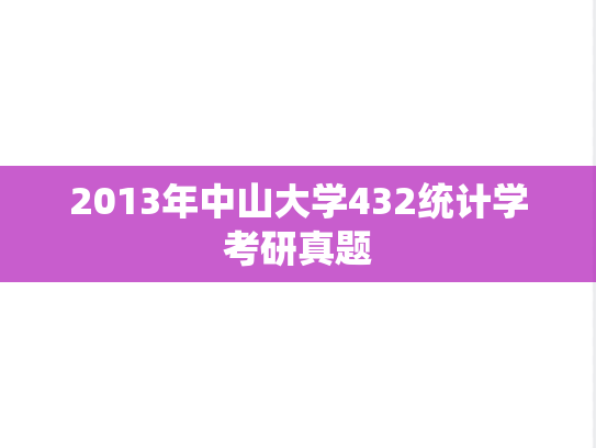 2013年中山大学432统计学考研真题