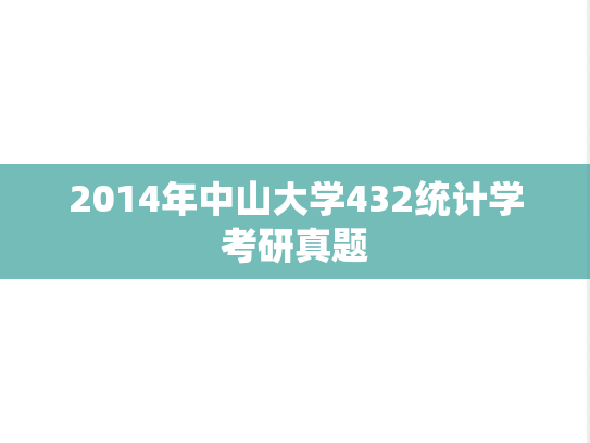 2014年中山大学432统计学考研真题