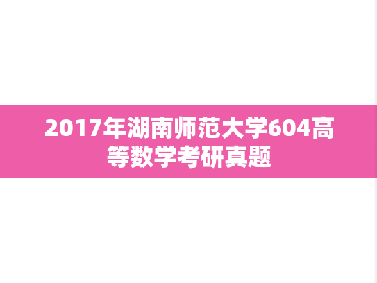 2017年湖南师范大学604高等数学考研真题