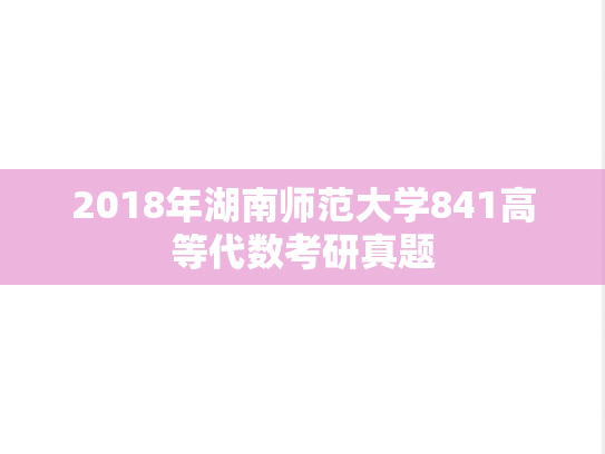 2018年湖南师范大学841高等代数考研真题