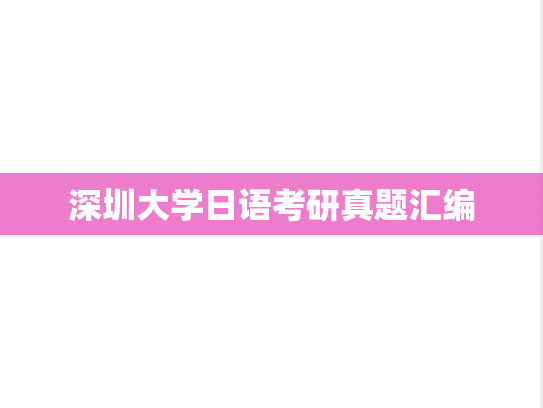 深圳大学日语考研真题汇编