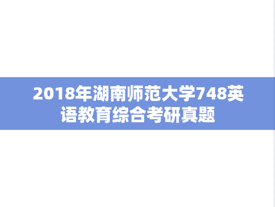 2018年湖南师范大学748英语教育综合考研真题