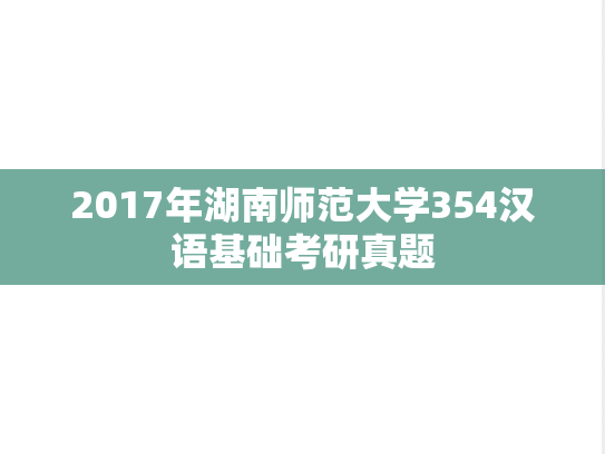 2017年湖南师范大学354汉语基础考研真题