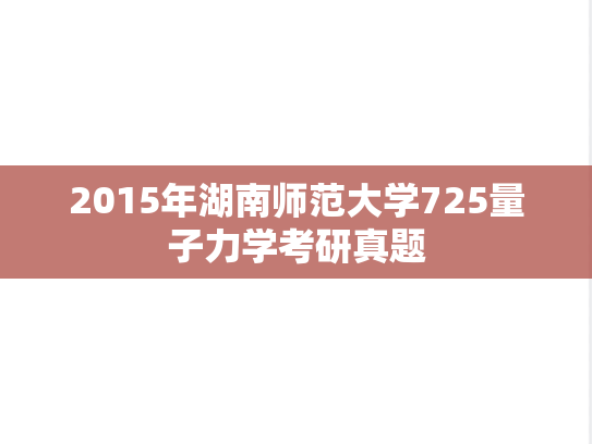 2015年湖南师范大学725量子力学考研真题