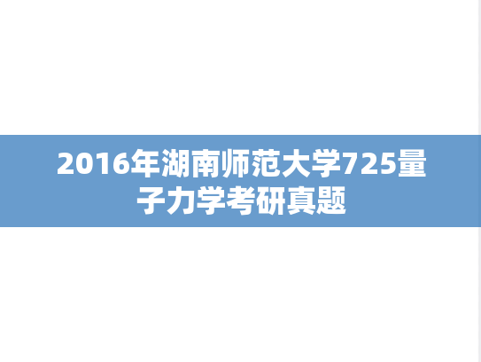 2016年湖南师范大学725量子力学考研真题
