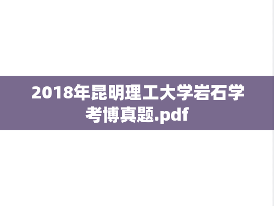 2018年昆明理工大学岩石学考博真题.pdf