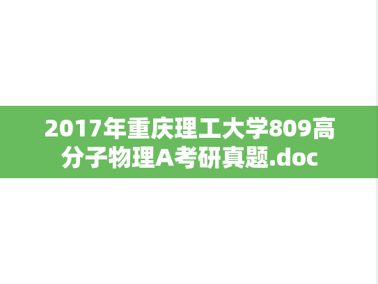 2017年重庆理工大学809高分子物理A考研真题.doc