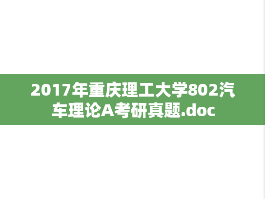 2017年重庆理工大学802汽车理论A考研真题.doc