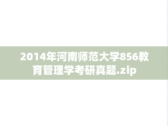 2014年河南师范大学856教育管理学考研真题.zip