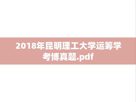 2018年昆明理工大学运筹学考博真题.pdf