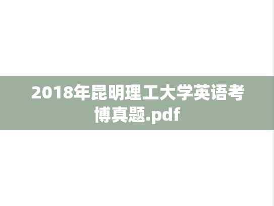 2018年昆明理工大学英语考博真题.pdf
