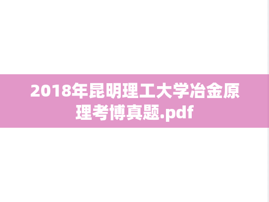 2018年昆明理工大学冶金原理考博真题.pdf