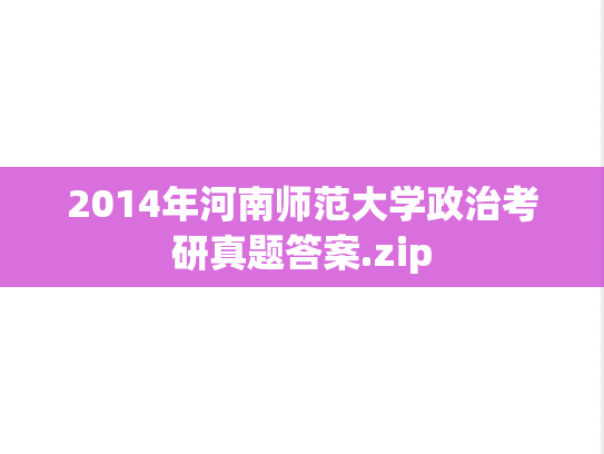 2014年河南师范大学政治考研真题答案.zip