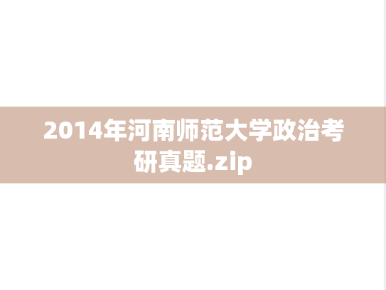 2014年河南师范大学政治考研真题.zip