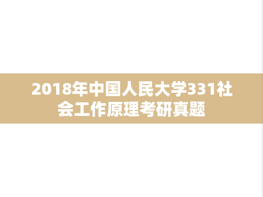 2018年中国人民大学331社会工作原理考研真题