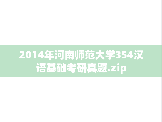 2014年河南师范大学354汉语基础考研真题.zip