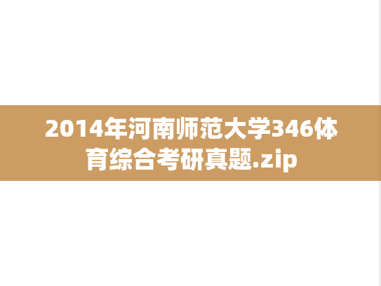2014年河南师范大学346体育综合考研真题.zip