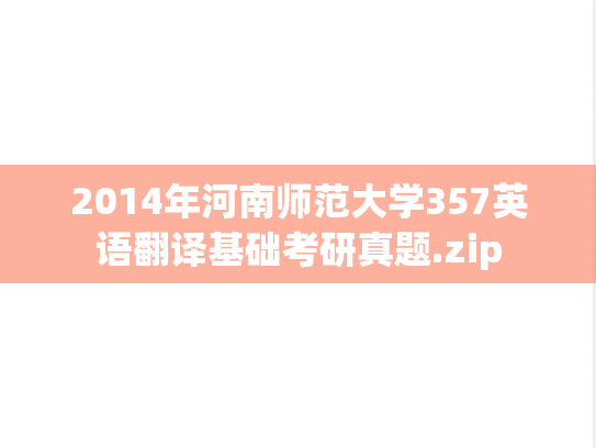 2014年河南师范大学357英语翻译基础考研真题.zip