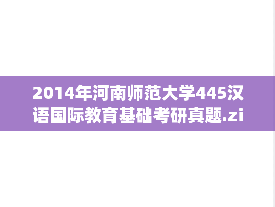 2014年河南师范大学445汉语国际教育基础考研真题.zip