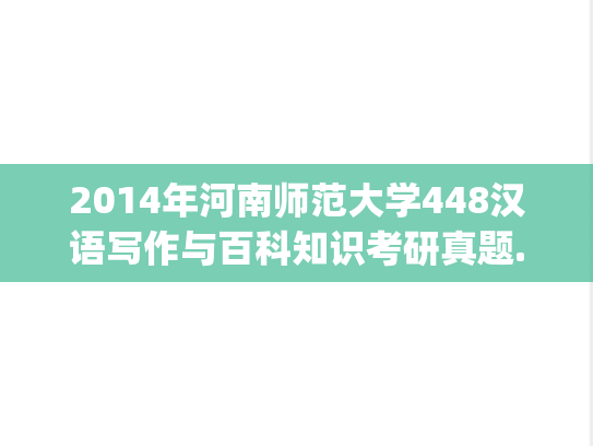 2014年河南师范大学448汉语写作与百科知识考研真题.zip
