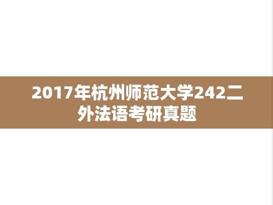 2017年杭州师范大学242二外法语考研真题