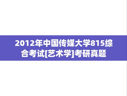 2012年中国传媒大学815综合考试[艺术学]考研真题