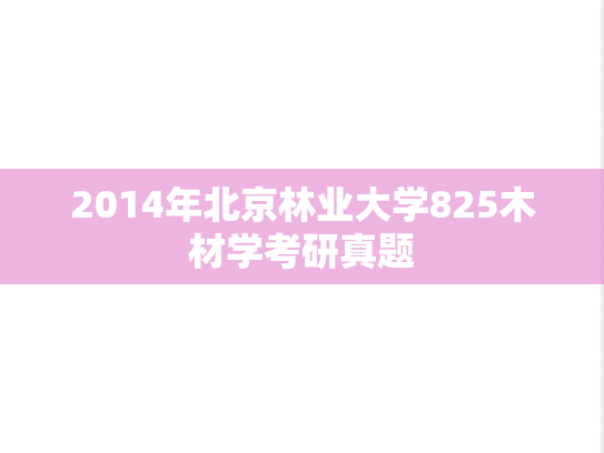 2014年北京林业大学825木材学考研真题