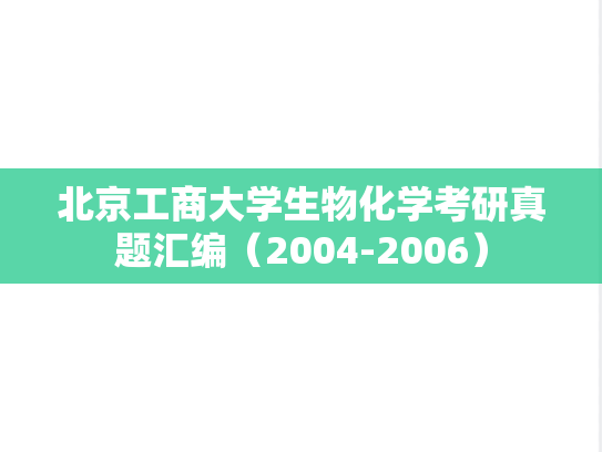 北京工商大学生物化学考研真题汇编（2004-2006）