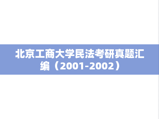 北京工商大学<strong>民法</strong>考研真题汇编（2001-2002）